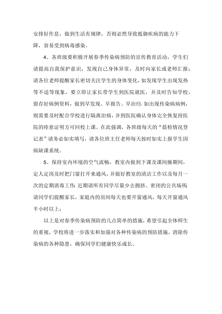 校长预防春季传染病国旗下讲话.docx_第2页