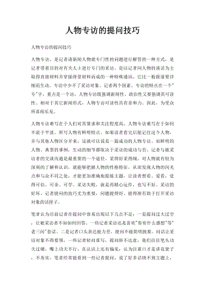 人物专访的提问技巧.docx