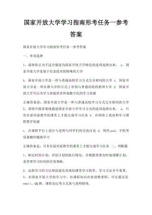 国家开放大学学习指南形考任务一参考答案.docx