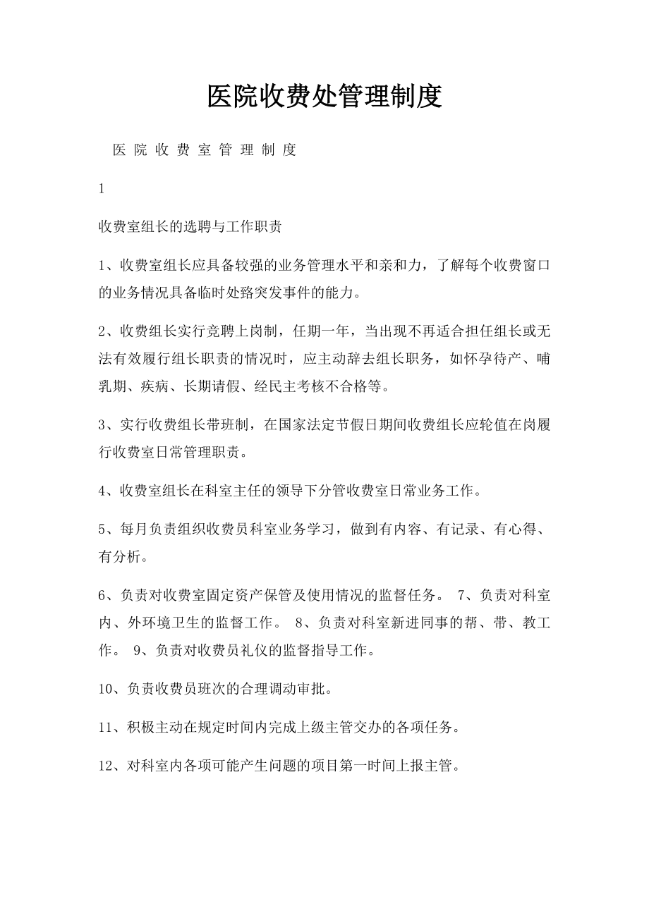 医院收费处管理制度.docx_第1页