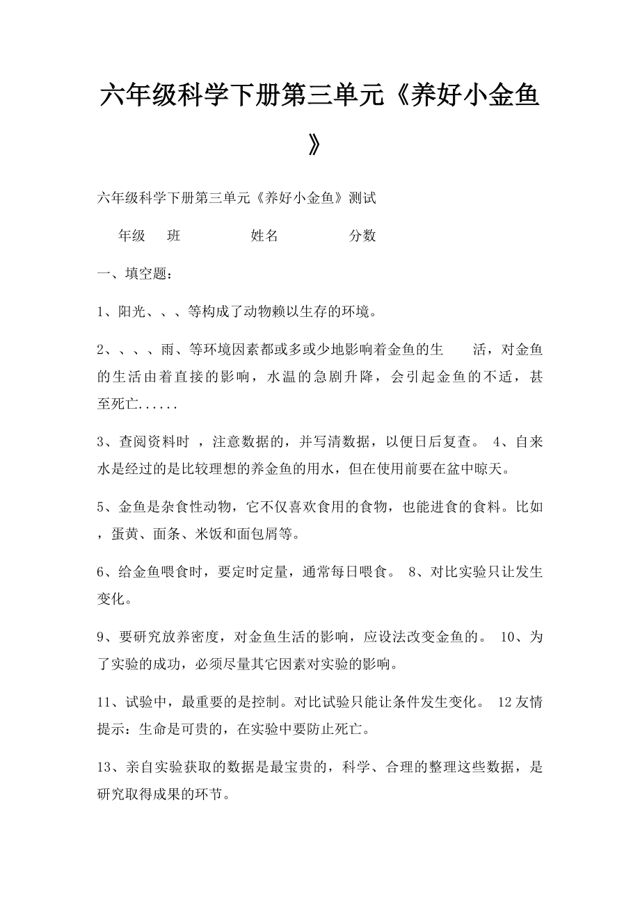 六年级科学下册第三单元《养好小金鱼》.docx_第1页