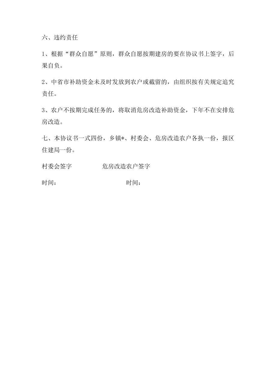 农村危房改造工程拆旧建新协议书.docx_第2页