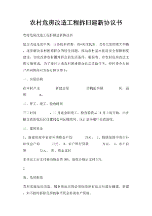 农村危房改造工程拆旧建新协议书.docx