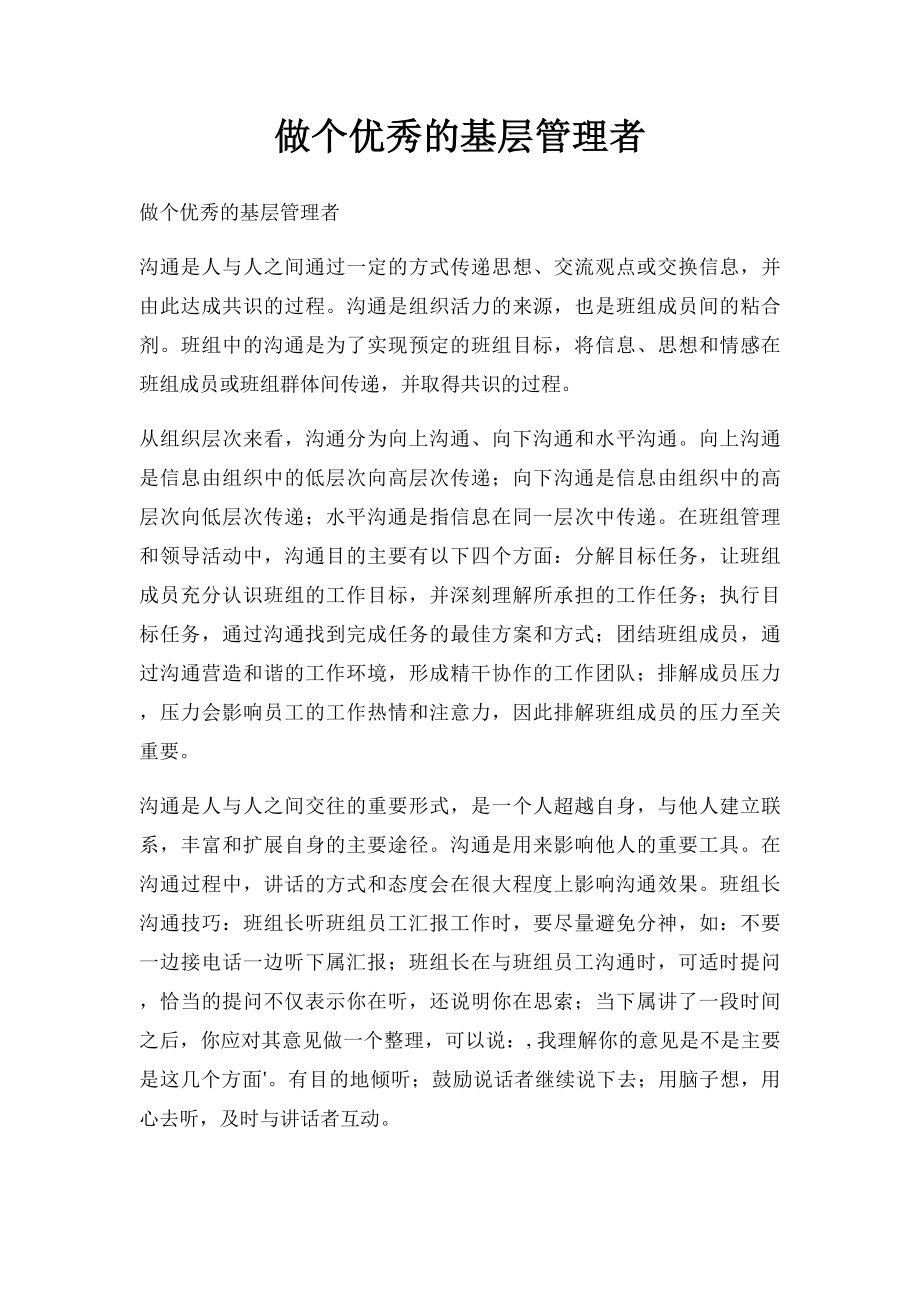 做个优秀的基层管理者.docx_第1页