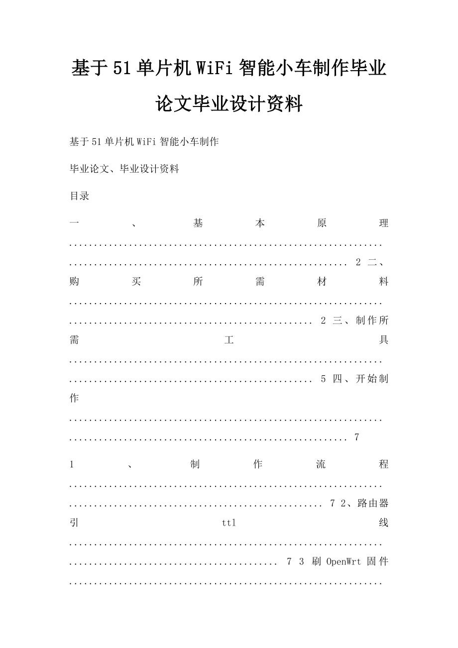 基于51单片机WiFi智能小车制作毕业论文毕业设计资料.docx_第1页