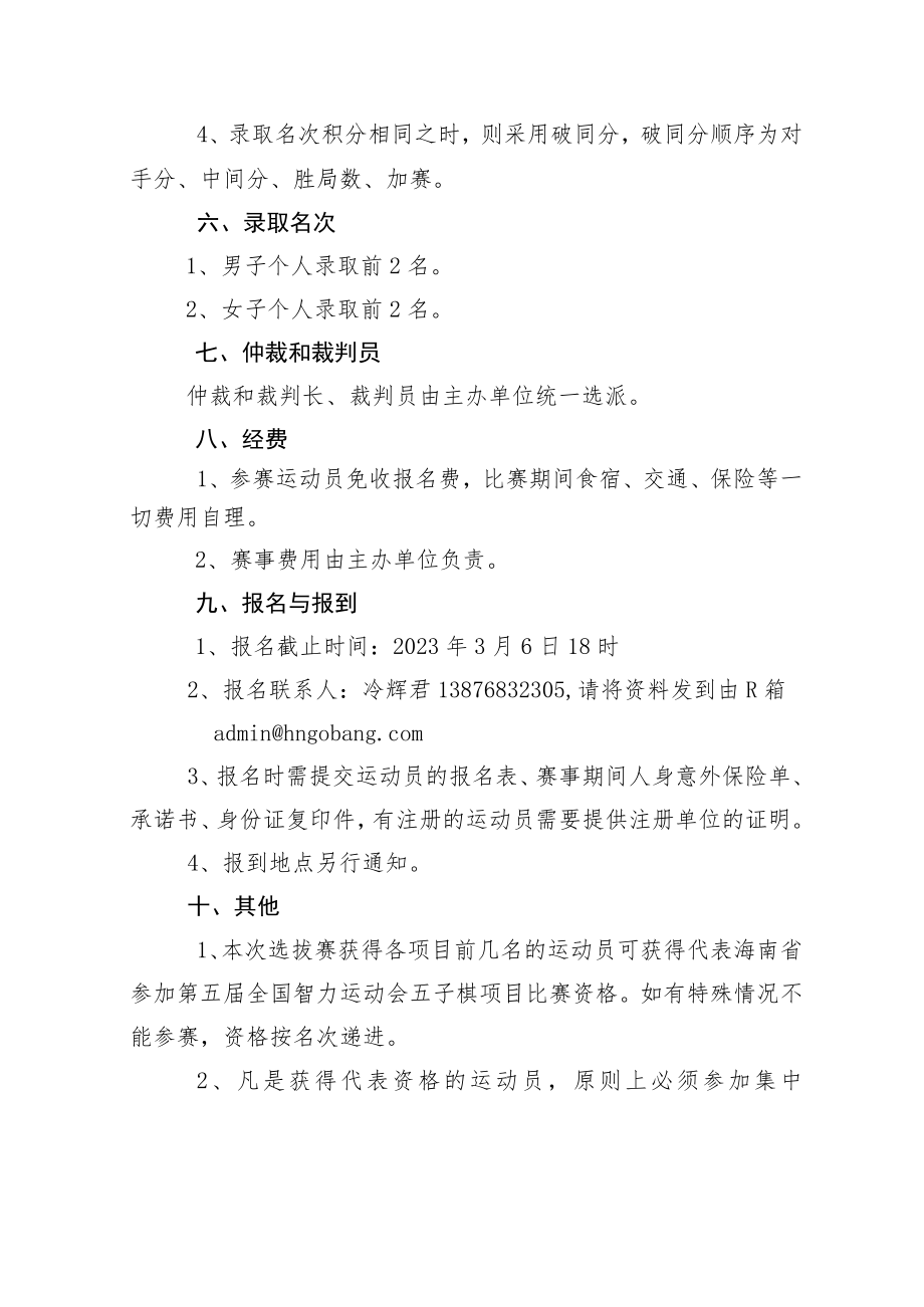 第五届全国智力运动会海南省五子棋选拔赛竞赛规程.docx_第2页