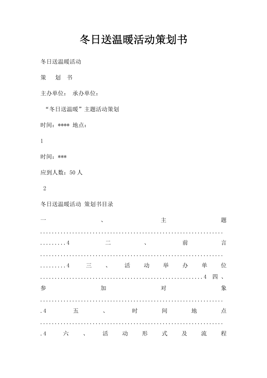 冬日送温暖活动策划书.docx_第1页