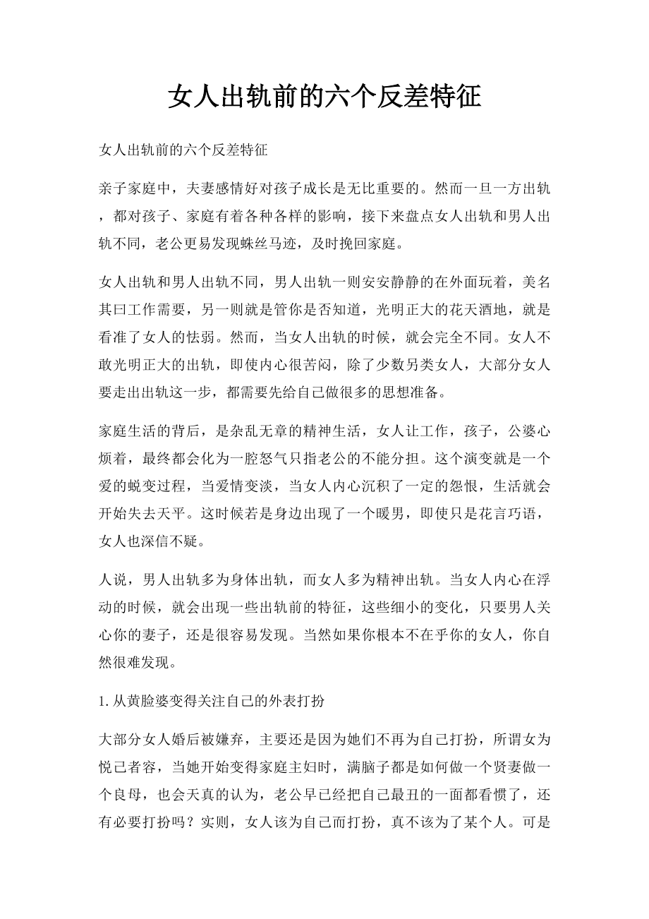 女人出轨前的六个反差特征.docx_第1页