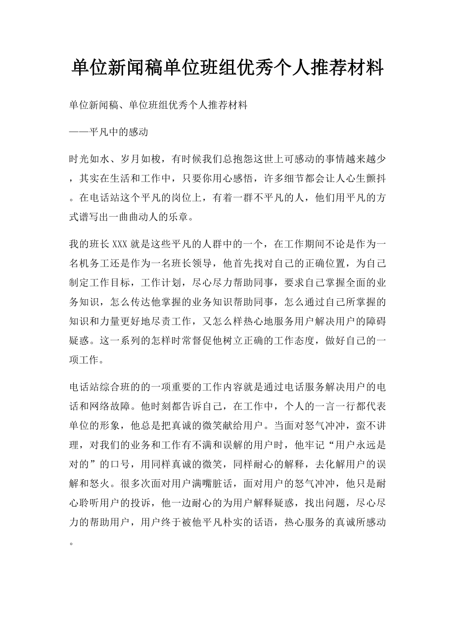 单位新闻稿单位班组优秀个人推荐材料.docx_第1页