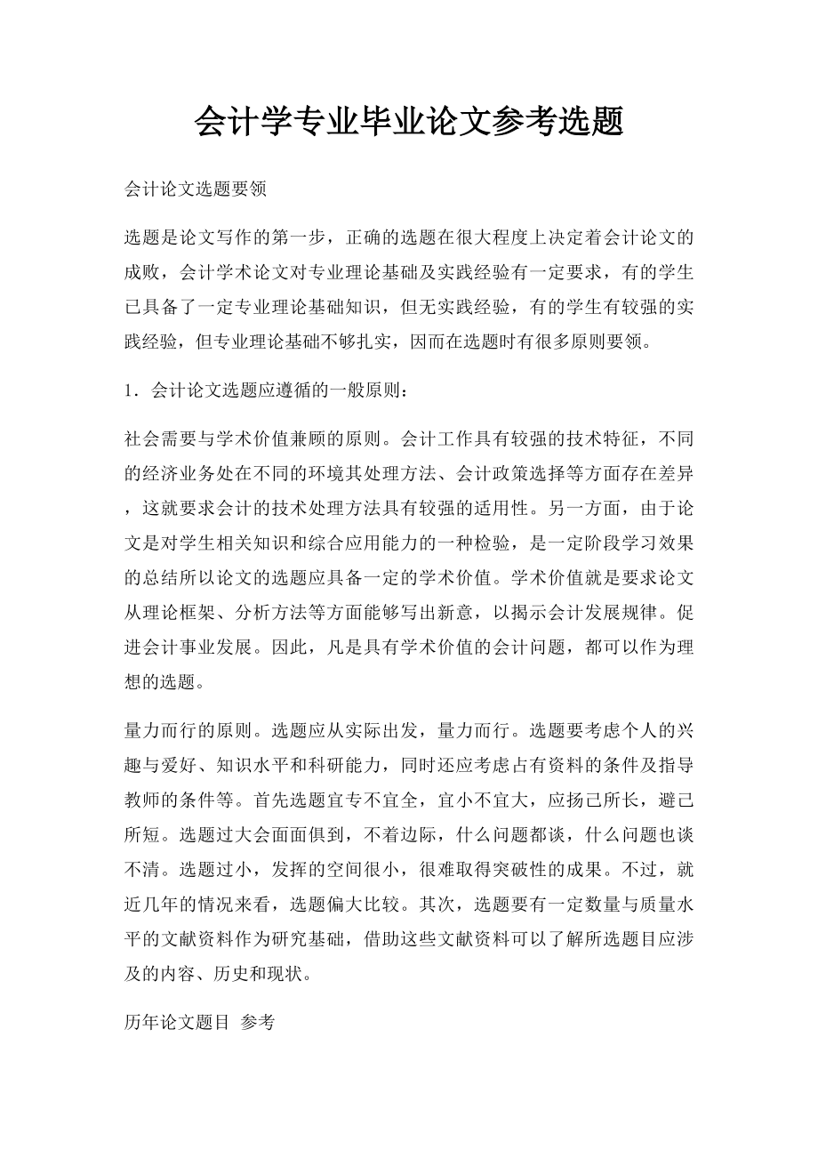 会计学专业毕业论文参考选题.docx_第1页