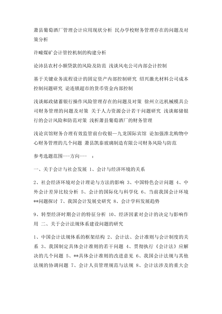 会计学专业毕业论文参考选题.docx_第2页