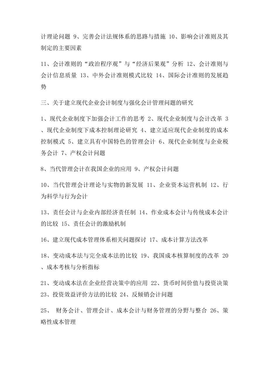 会计学专业毕业论文参考选题.docx_第3页