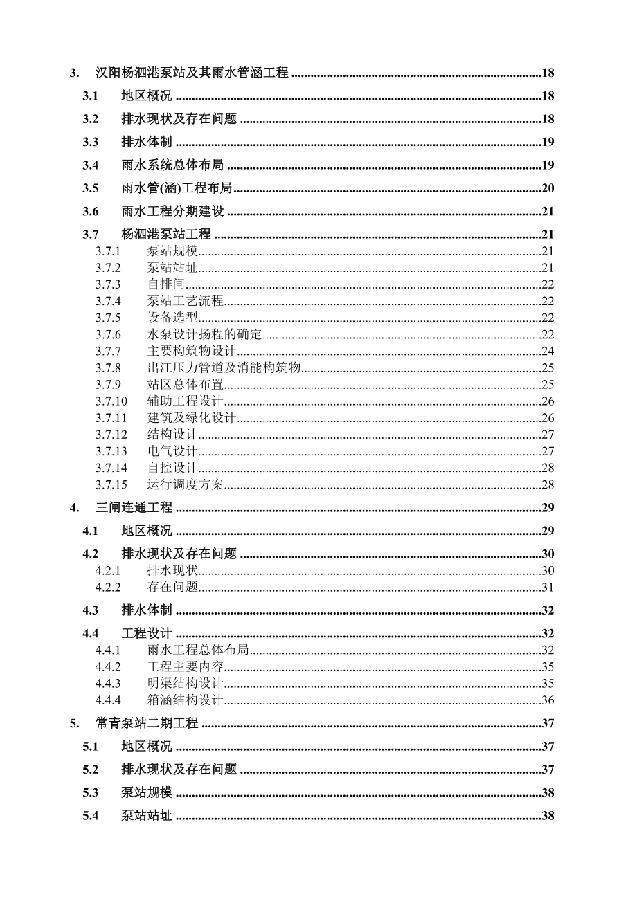 亚行贷款武汉市污水和雨水项目可行性研究报告08563.doc_第2页