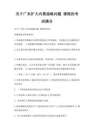 关于广东扩大内需战略问题 课程的考试满分.docx