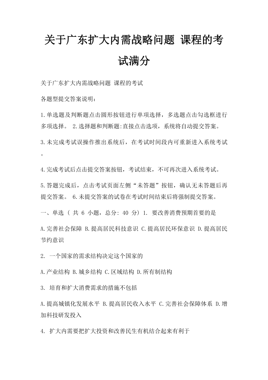 关于广东扩大内需战略问题 课程的考试满分.docx_第1页