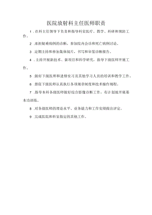 医院放射科主任医师职责.docx