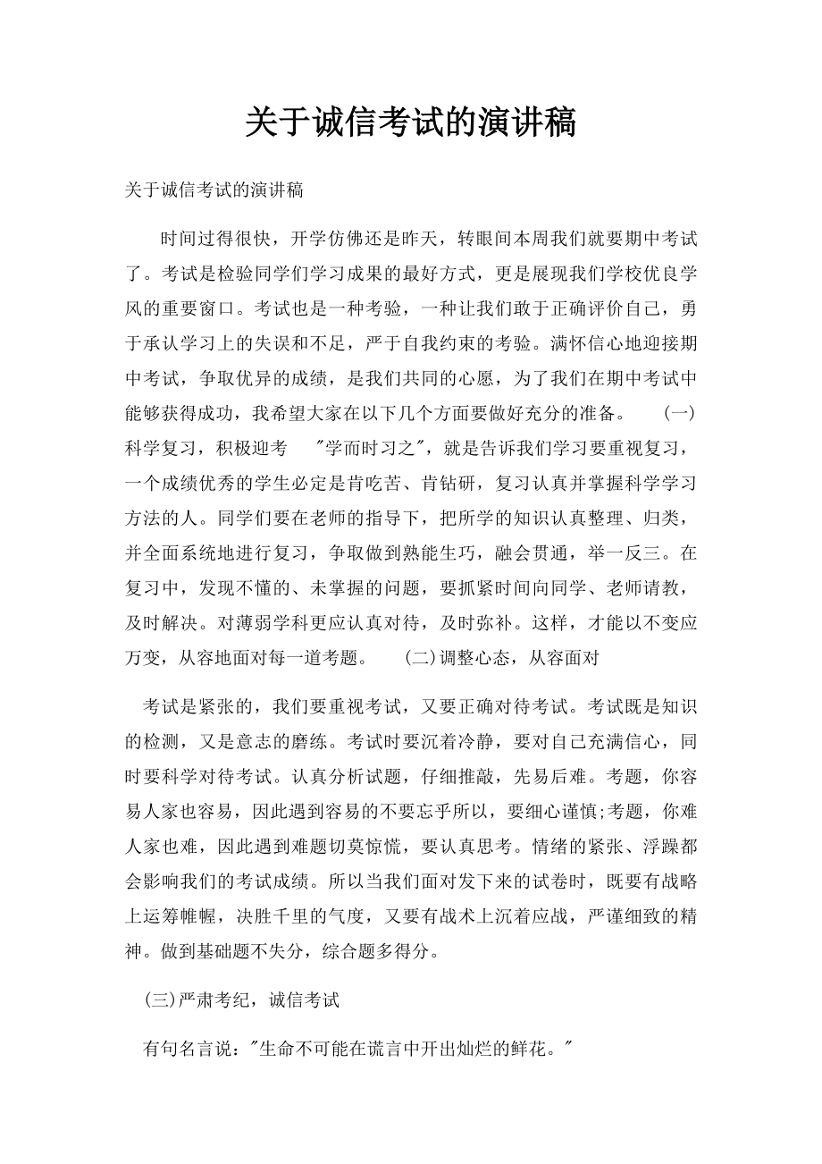 关于诚信考试的演讲稿.docx_第1页