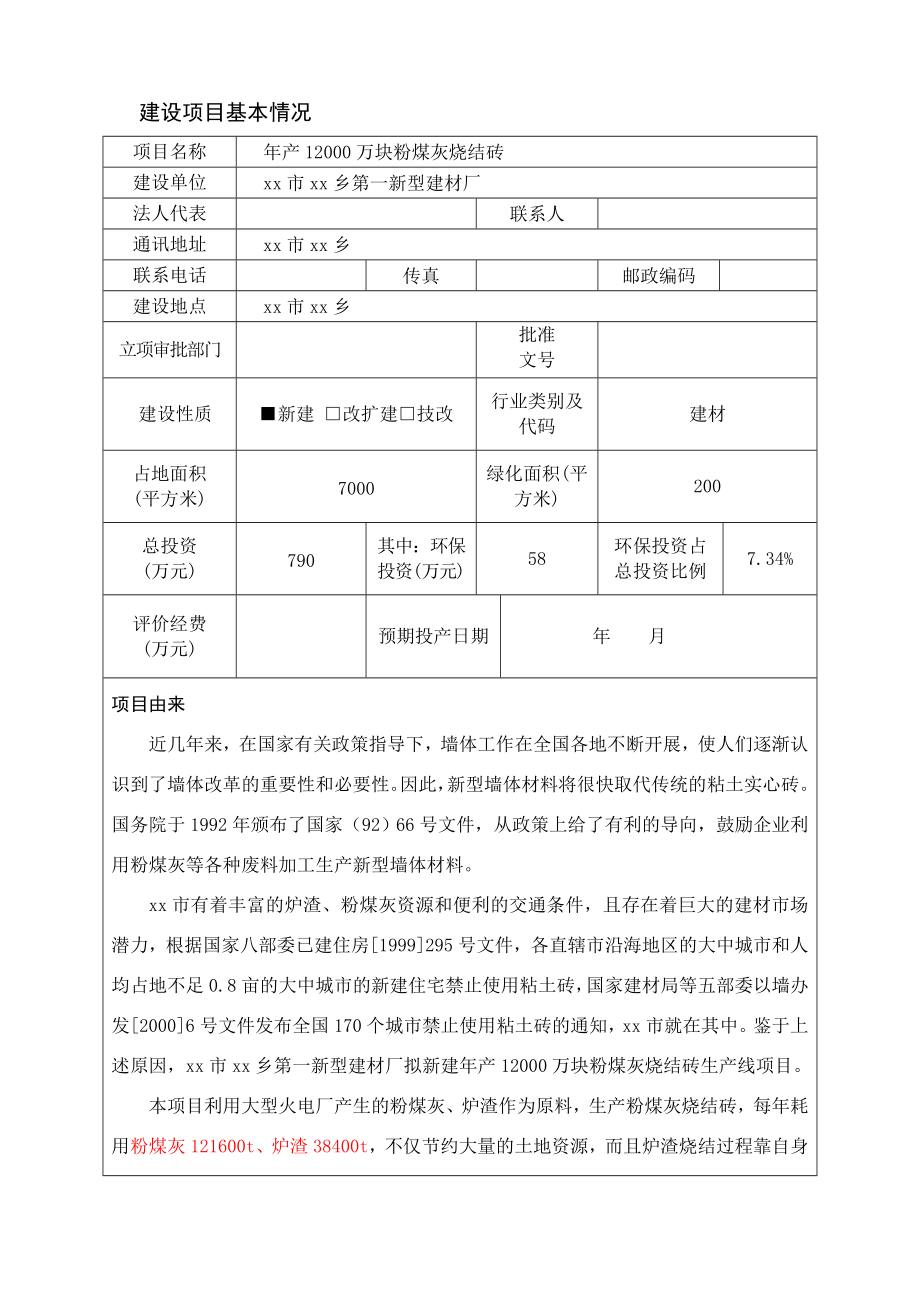 产12000万块粉煤灰烧结砖项目环境评估报告书.doc_第1页