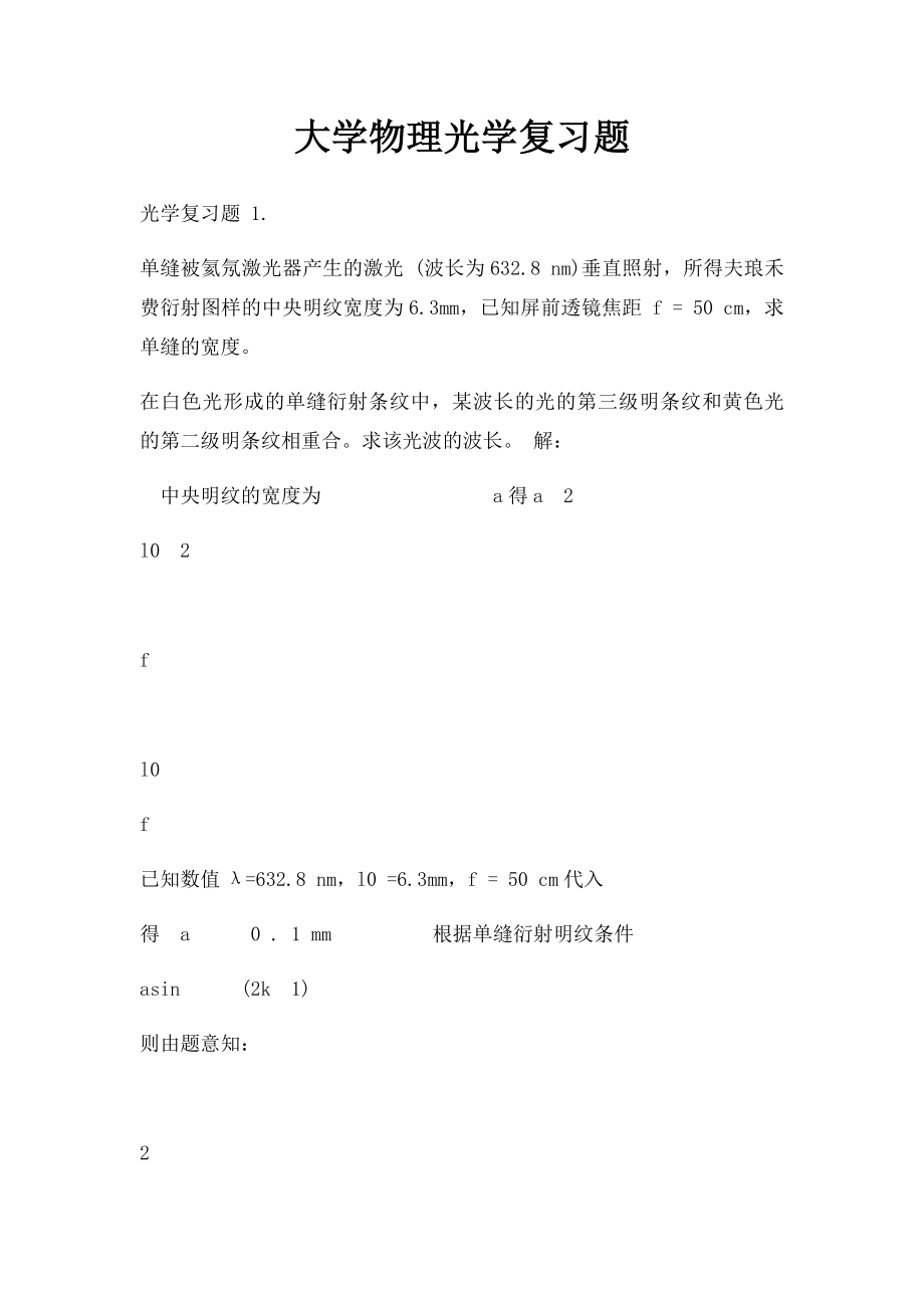 大学物理光学复习题.docx_第1页