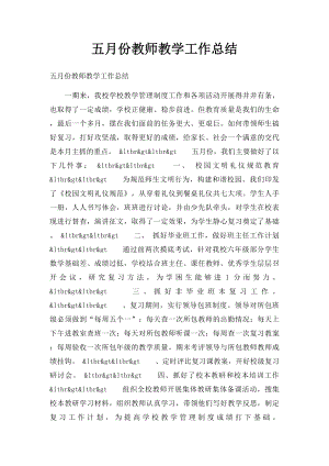 五月份教师教学工作总结.docx