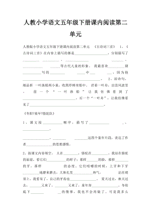 人教小学语文五年级下册课内阅读第二单元.docx