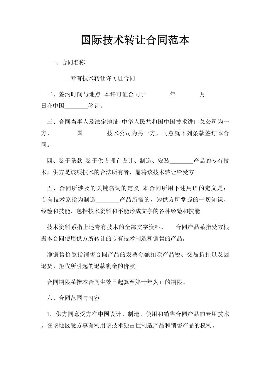 国际技术转让合同范本.docx_第1页