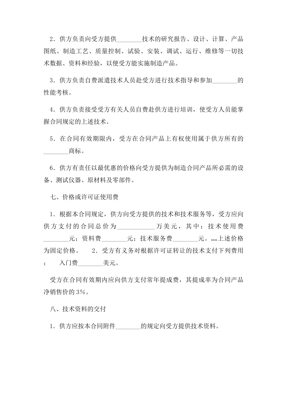 国际技术转让合同范本.docx_第2页