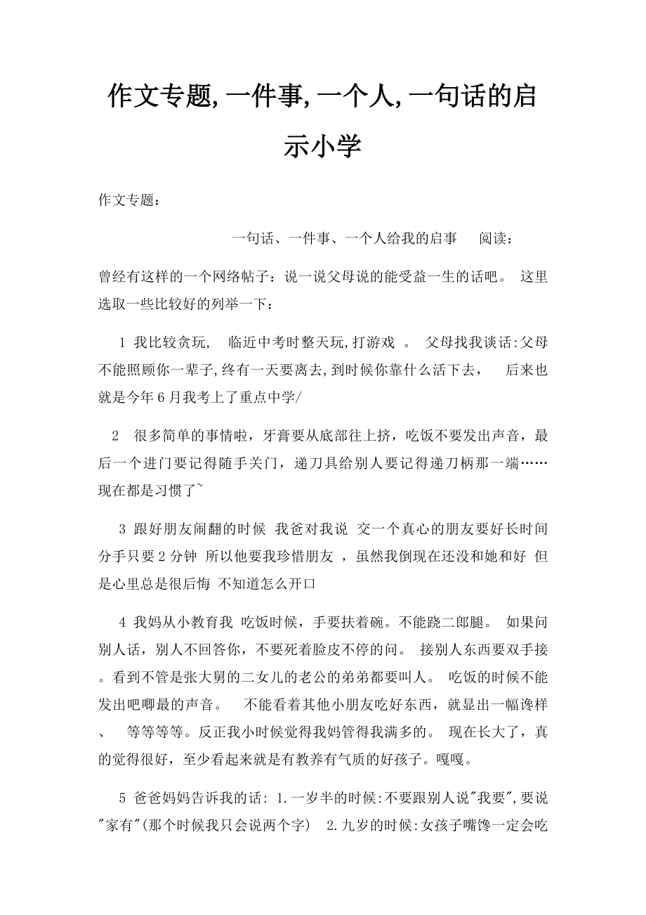 作文专题,一件事,一个人,一句话的启示小学.docx_第1页