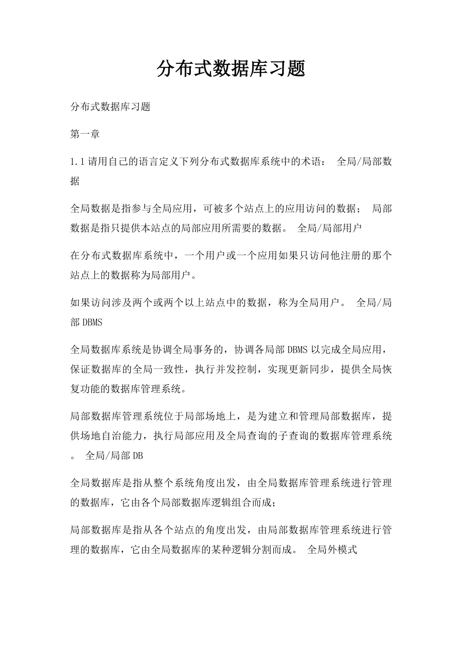 分布式数据库习题.docx_第1页