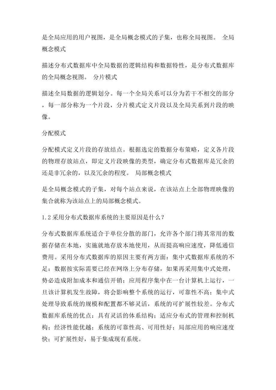 分布式数据库习题.docx_第2页