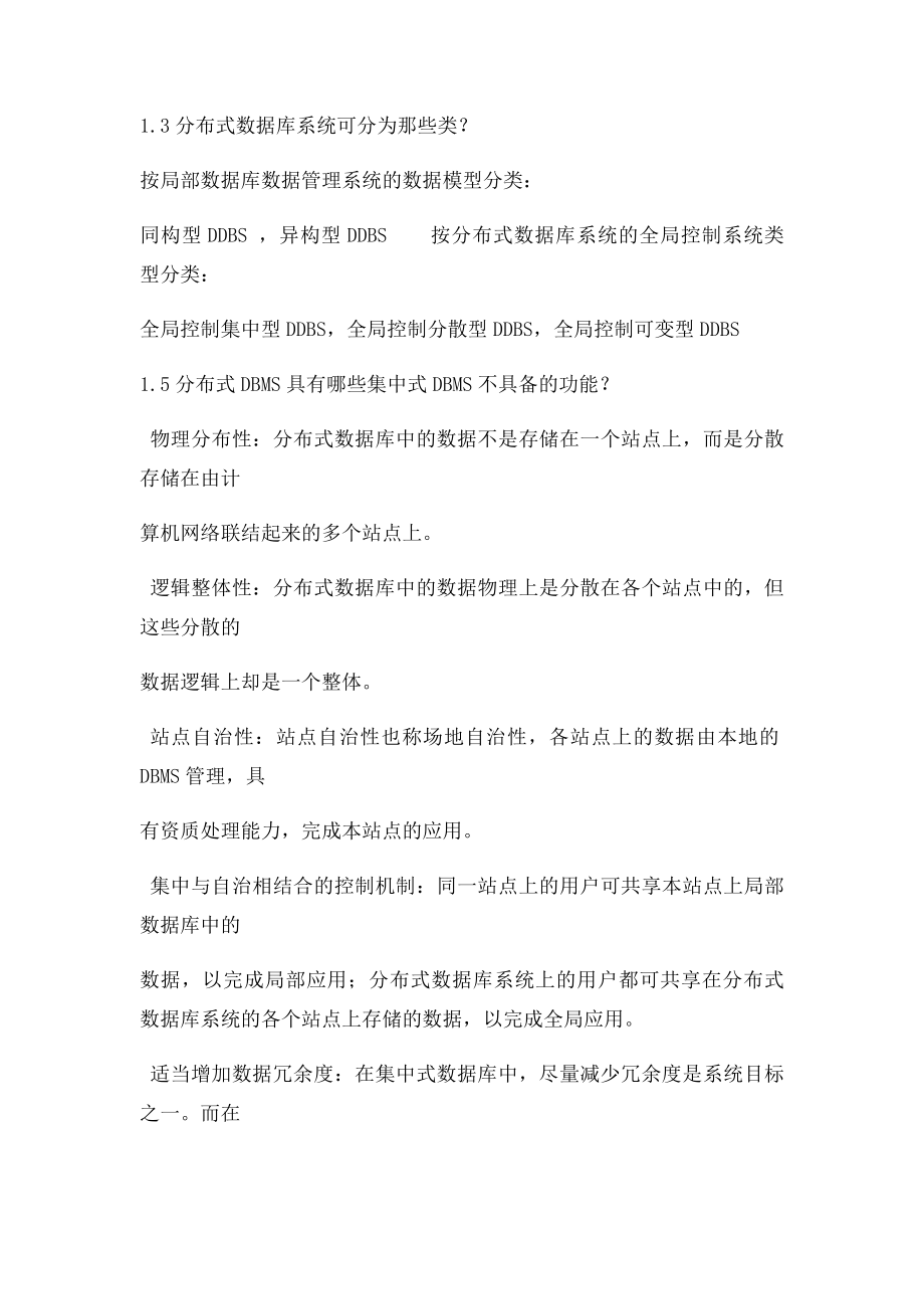 分布式数据库习题.docx_第3页