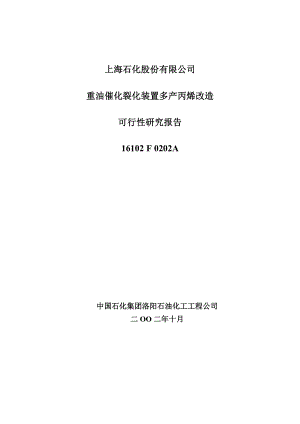 催化装置多产丙烯可行性研究报告.doc