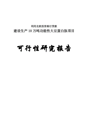 产10万吨功能性大豆蛋白肽项目可行性研究报告.doc