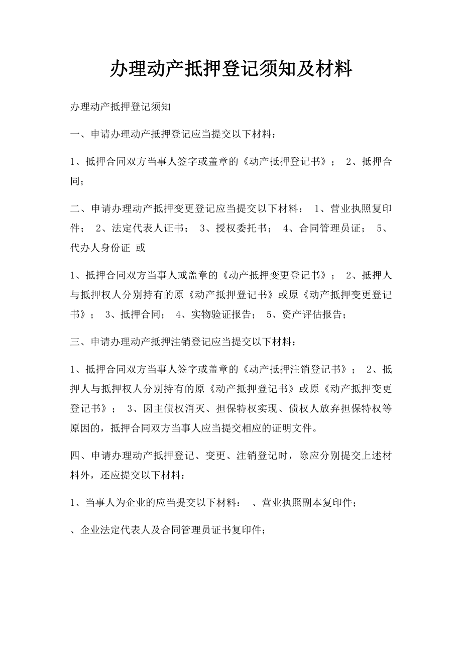 办理动产抵押登记须知及材料.docx_第1页