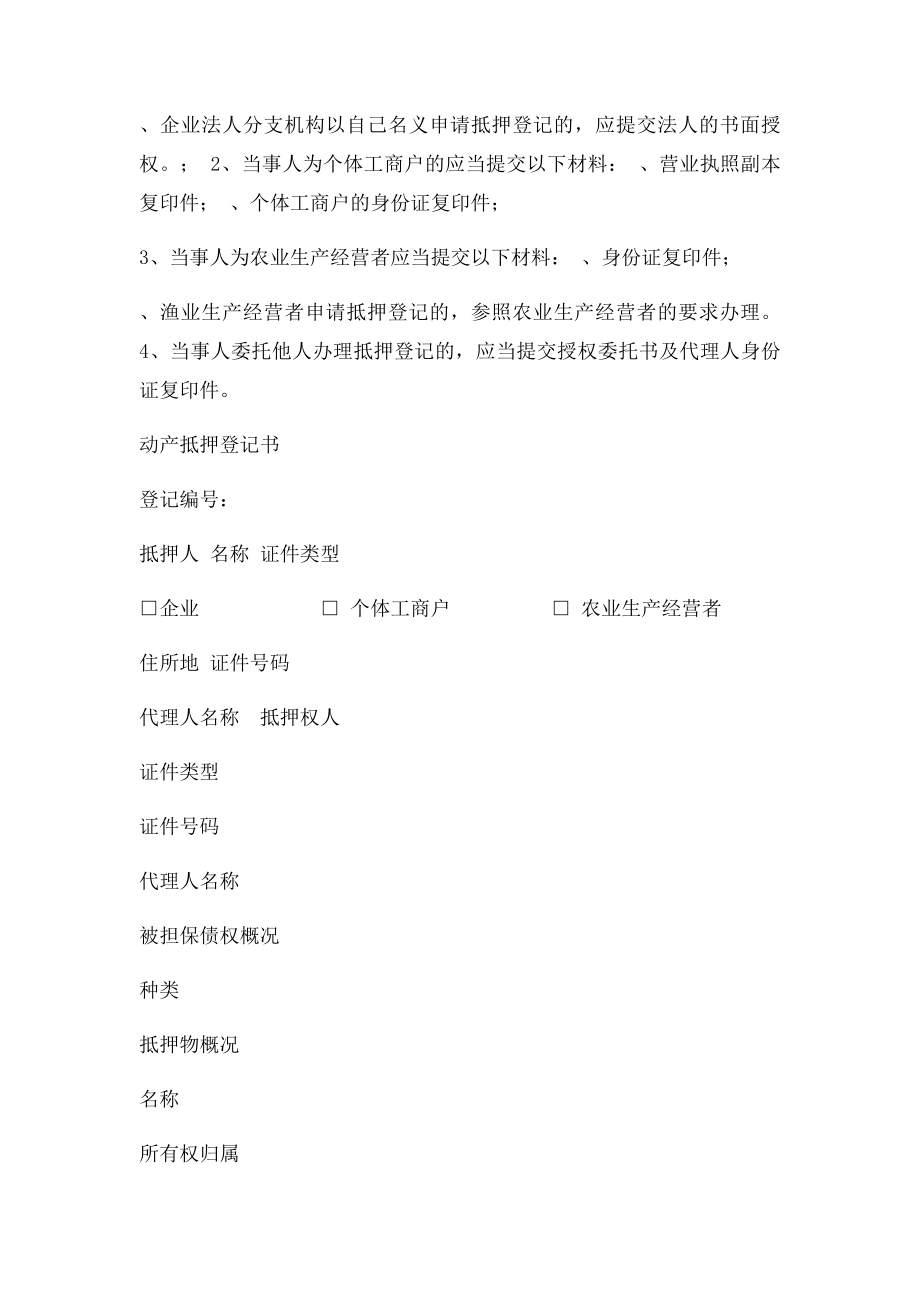 办理动产抵押登记须知及材料.docx_第2页