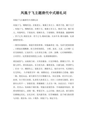 凤凰于飞主题唐代中式婚礼词.docx