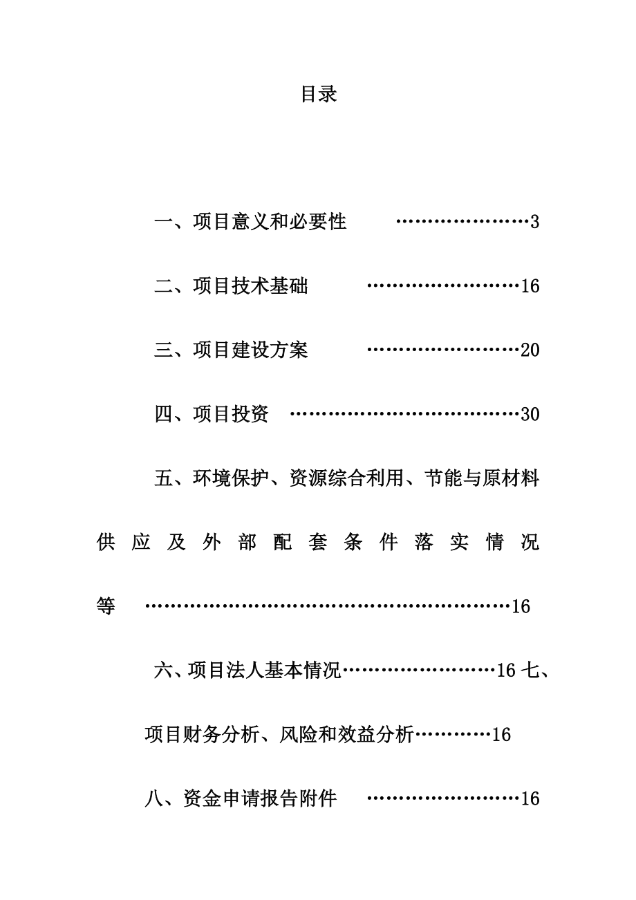 处理5000吨硅片切割砂浆综合利用项目资金申请报告.doc_第2页