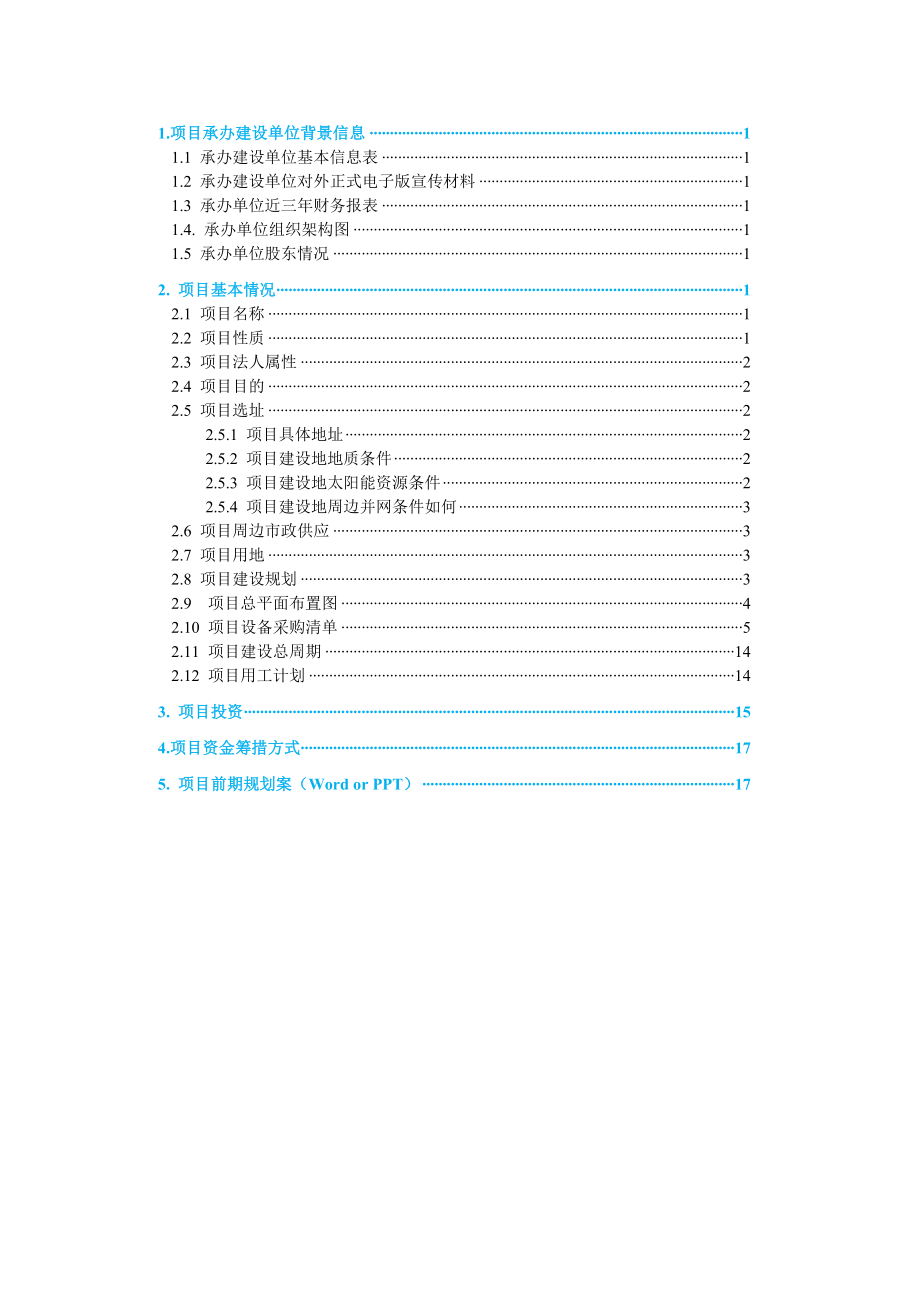 光伏电站建设项目资料清单.doc_第3页