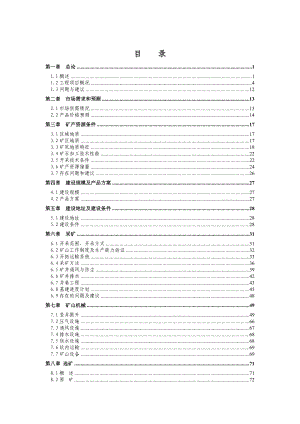 某铅锌矿产30万吨采选可行性研究报告.doc