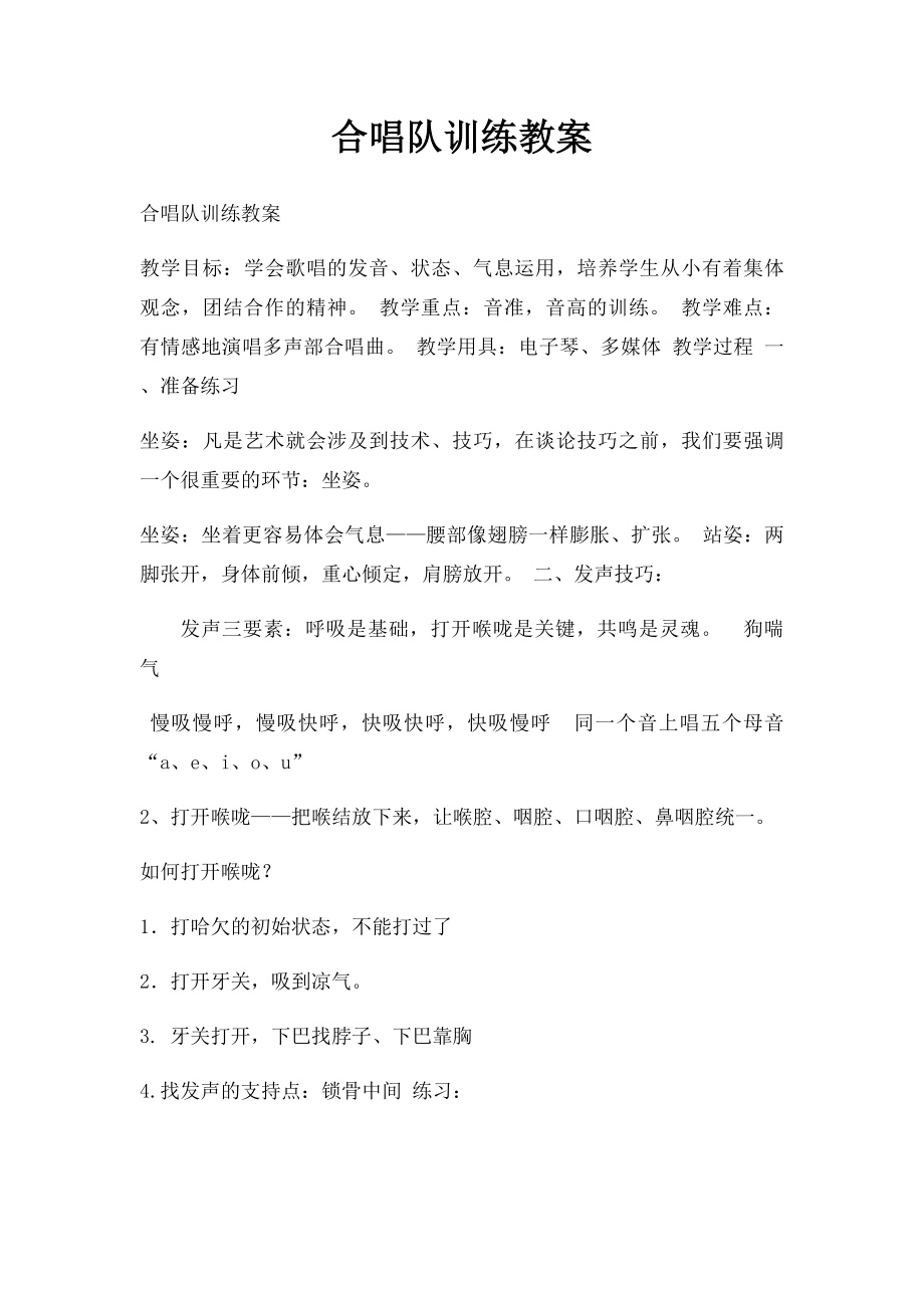 合唱队训练教案(2).docx_第1页