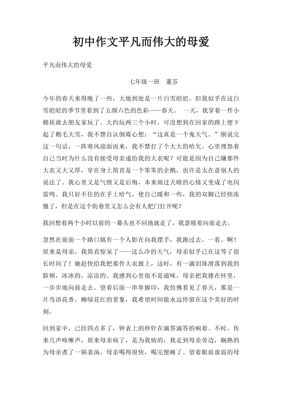 初中作文平凡而伟大的母爱.docx_第1页