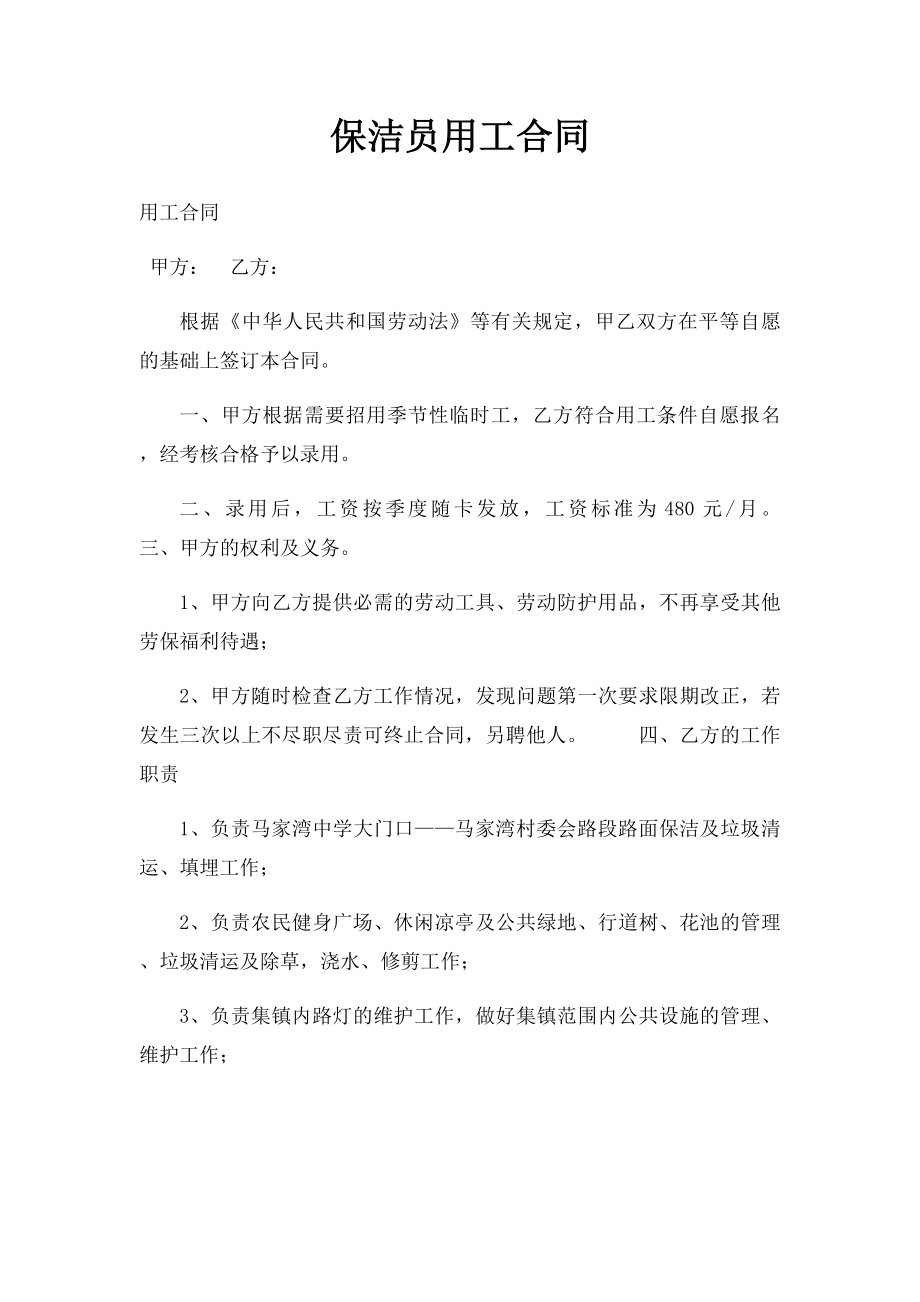 保洁员用工合同.docx_第1页