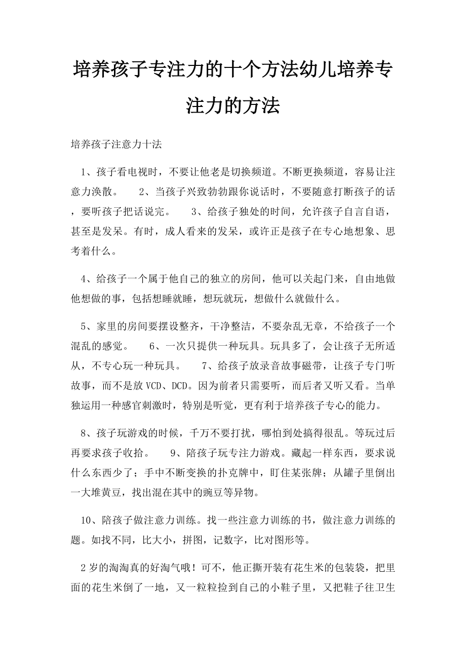 培养孩子专注力的十个方法幼儿培养专注力的方法.docx_第1页