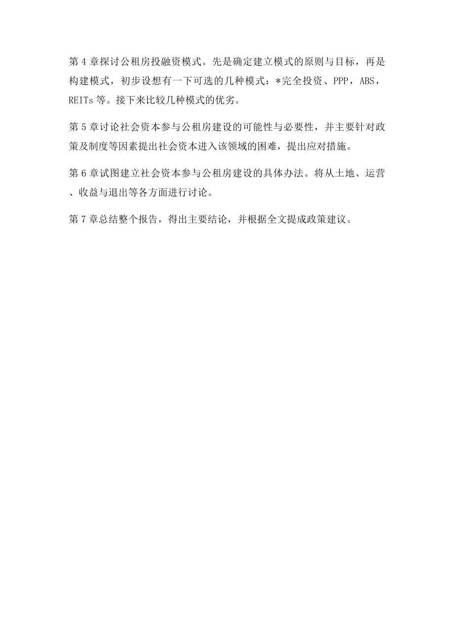 公共租赁住房投融资研究框架设想.docx_第3页