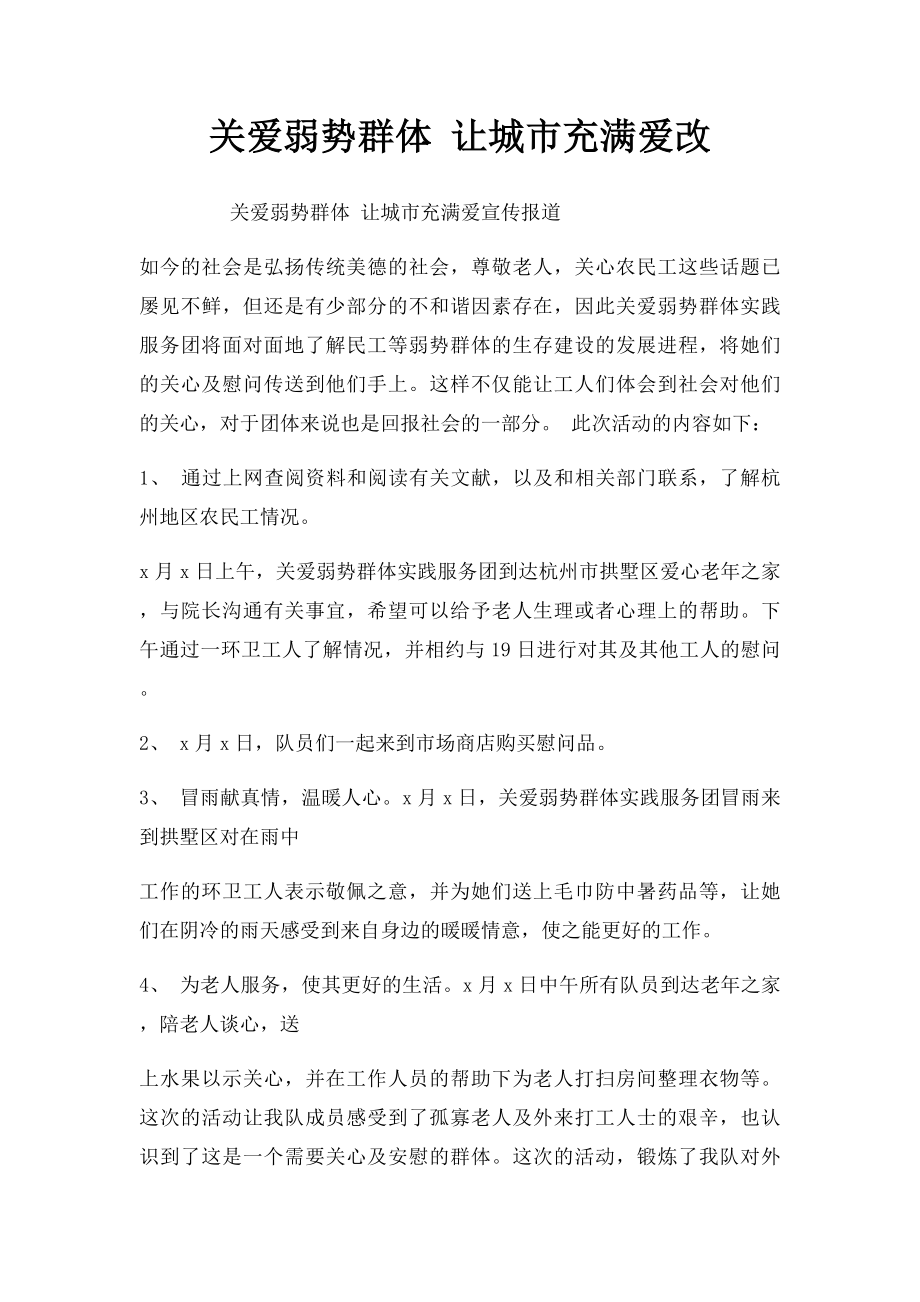 关爱弱势群体 让城市充满爱改.docx_第1页