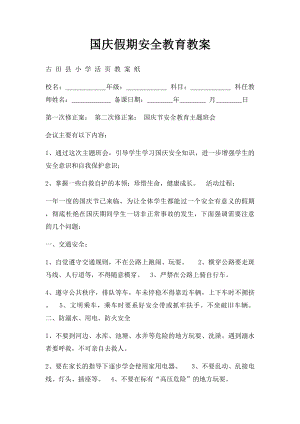 国庆假期安全教育教案.docx