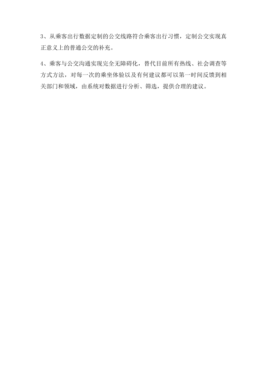 互联网+给公交带来的变化.docx_第3页