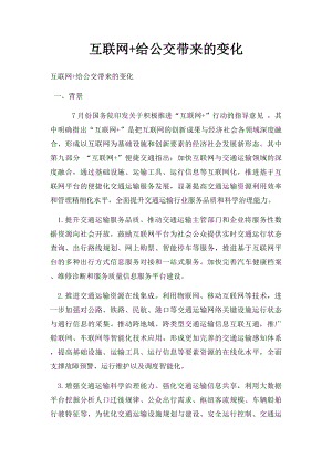 互联网+给公交带来的变化.docx