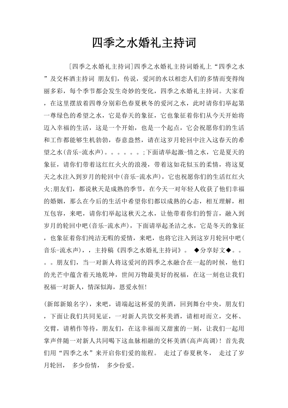 四季之水婚礼主持词.docx_第1页