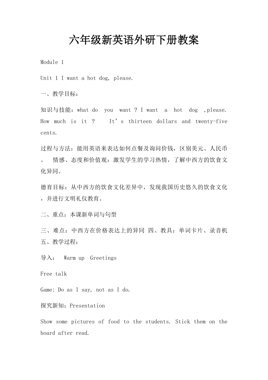 六年级新英语外研下册教案.docx_第1页